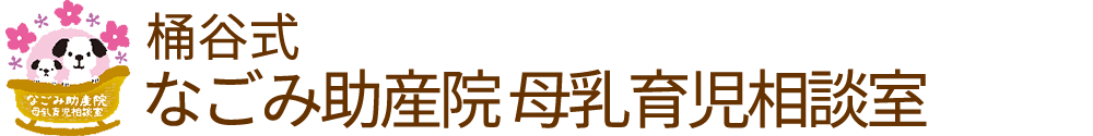 なごみ助産院｜東京都江東区亀戸の桶谷式母乳育児相談室